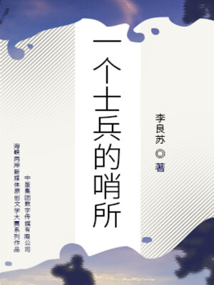 cover image of 一个士兵的哨所